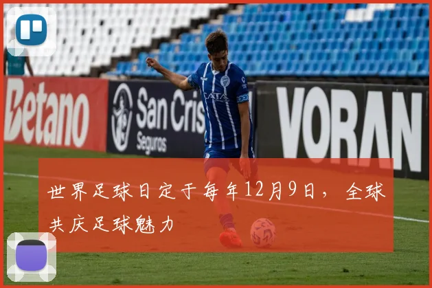 世界足球日定于每年12月9日，全球共庆足球魅力
