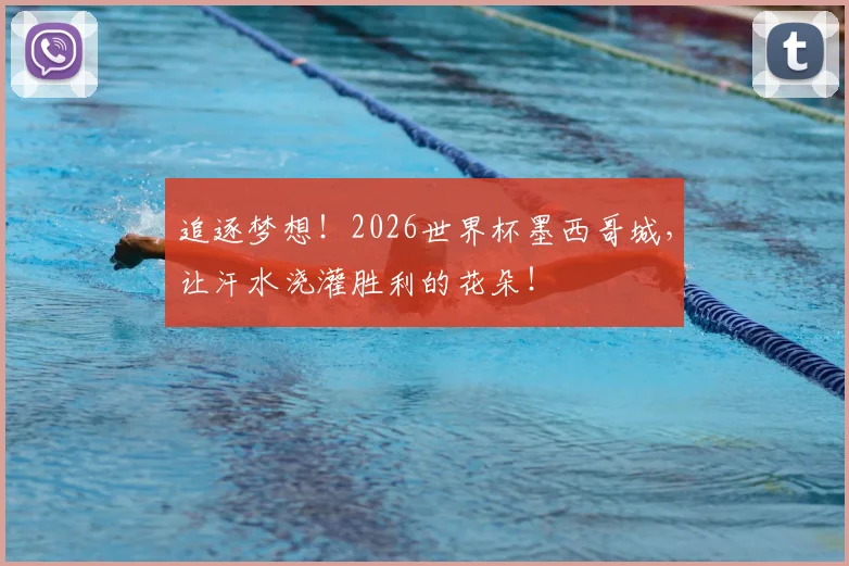 追逐梦想！2026世界杯墨西哥城，让汗水浇灌胜利的花朵！