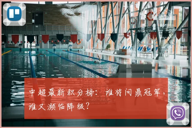 中超最新积分榜：谁将问鼎冠军，谁又濒临降级？