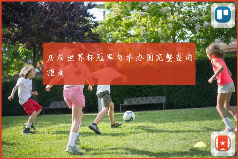 历届世界杯冠军与举办国完整查询指南