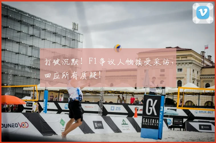 打破沉默!F1争议人物接受采访,回应所有质疑!