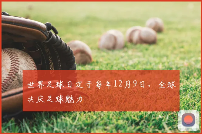 世界足球日定于每年12月9日，全球共庆足球魅力