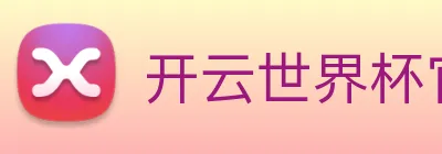 开云世界杯官网 Logo